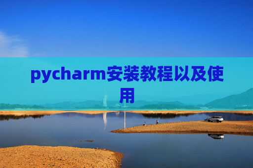 pycharm安装教程以及使用